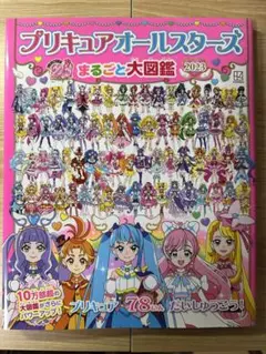 プリキュアオールスターズ まるごと大図鑑 2023