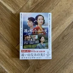 遠い山なみの光〔新版〕