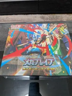 本日発送！【新品未開封・シュリンク付き】ポケモンセンターセット・メガブレイブ