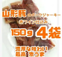 宮内ハムさんの山形豚のポークジャーキー赤ワイン仕込み150ｇ✖️4袋のサムネイル