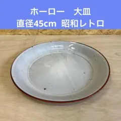 ホーロー　大皿　直径45cm 昭和レトロ　古道具