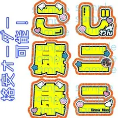 【格安】向井康二 文字パネル 名前うちわ プリント紙 文字うちわ