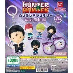 HUNTER×HUNTER めじるしアクセサリー　幻影旅団編 コンプリートセット