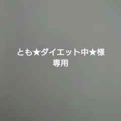 とも★ダイエット中★様専用のサムネイル
