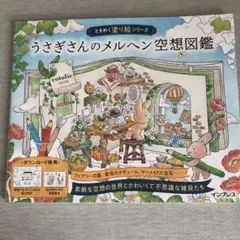 うさぎさんのメルヘン空想図鑑 ときめく塗り絵シリーズ