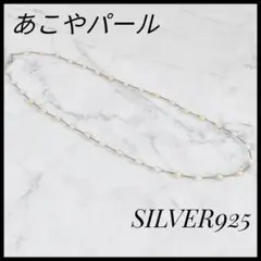 アコヤパール　ネックレス　SV925 真珠　天然パール　ロングネックレス　女性用