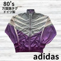 アディダス トラックジャケット ヴィンテージ 80s 西ドイツ製 紫 シルバー