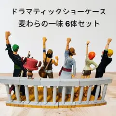 麦わらの一味 ドラマティックショーケース 6体セット