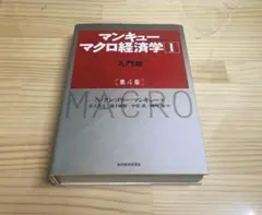 マンキュー マクロ経済学Ⅰ入門篇(第4版)