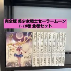 完全版 美少女戦士セーラームーン 1-10巻 全巻セット 武内直子 講談社