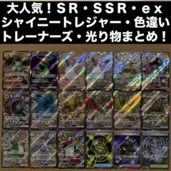 【SR・SSRまとめ売り】ex・色違い・シャイニートレジャー・トレーナーズ光り物のサムネイル