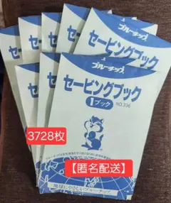 ブルーチップ64冊+α ブルーチップ64冊+α 2025年最新】ブルーチップ セービングブックの人気