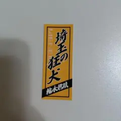 リエネル Lienel OSYAN ステッカー 近藤駿太 - メルカリ