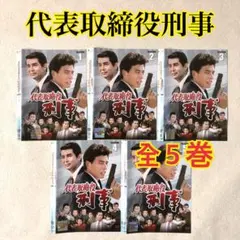 2025年最新】代表取締役刑事の人気アイテム - メルカリ