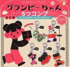 グランピーちゃん アクリルチャームコレクション　ガチャ　新品　5つコンプ