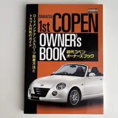 【2冊】初代コペン・オーナーズブック／2代目コペン メンテ&パーツ脱着ガイド 2冊】初代コペン・オーナーズブック／2代目コペン メンテ&パーツ脱着 趣味・スポーツ・実用