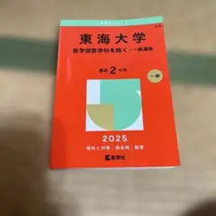 2026年最新】東海大学の人気アイテム - メルカリ