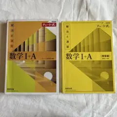 数学 I+A チャート式 解法と演習