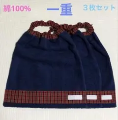 一重　女の子　ネイビー×赤チェック　タオルエプロン　おりこうタオル　スタイ　３枚