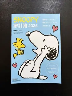 レタスクラブ 付録 SNOOPY 家計簿 2026 ③