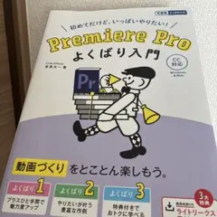 Premiere Proよくばり入門 : 初めてだけど、いっぱいやりたい!