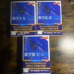 数学　新課程　青チャート　数学I+A、II+B、、III+C