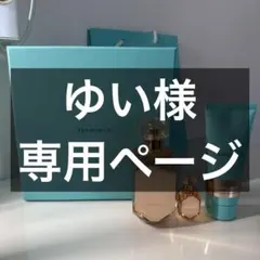 【ゆい様専用】Tiffany & Co. ミニ香水/ボディクリーム/ショッパー