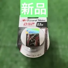 【送料込み激安‼️】グリップテープ　リザードスキンズ　0.5㎜