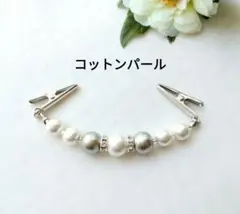 コットンパール　ストールクリップ　ショール留め　スカーフブローチ　ホルダー