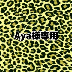 Aya様専用