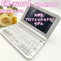 2026年最新】カシオ 電子辞書 xd-z9800の人気アイテム - メルカリ
