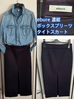 M*e様 ebure ボックスプリーツ　セミタイト　ロングスカート濃紺　3シーズ