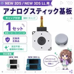 (D16)New3DS ジョイスティック基板+キャップグレー 修理 交換