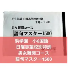 2026年最新】浜学園 小6の人気アイテム - メルカリ