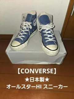 ★日本製★CONVERSE コンバース オールスター HI スニーカー 23cm