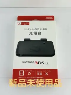 新品 未使用品 任天堂 3DS LL 専用充電台 純正品 ブラック