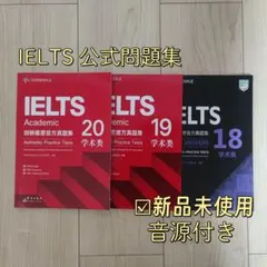 IELTS Academic 公式問題集 18-20 Cambridge 音源付