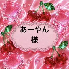 あーやん様