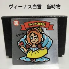 2025年最新】ビックリマン ヴィーナス白雪の人気アイテム - メルカリ