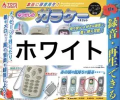 本当に録音再生！なつかしのガラケーマスコット ホワイト