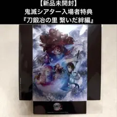 【新品未開封】鬼滅シアター入場者特典（刀鍛冶の里 繋いだ絆編）