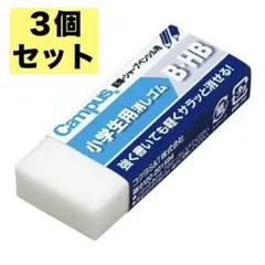 コクヨ キャンパス 消しゴム 小学生用 B・HBタイプ【×３個セット】