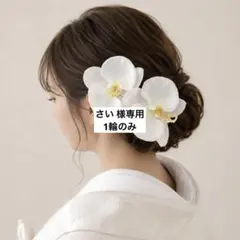 【開業5周年♡特別価格】胡蝶蘭髪飾り