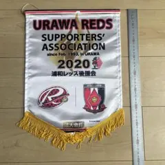 入手困難品　浦和レッズ　後援会　法人会員　2020 タペストリー　非売品