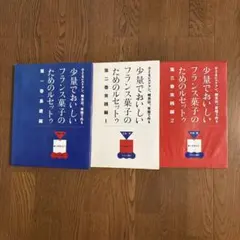 少量でおいしいフランス菓子のためのレシピ 全3巻セット　弓田亨 弓田亨のフランス菓子 | 弓田 亨 |本 | 通販 | Amazon