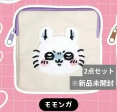 ちいかわ もこもこポーチ 2点セット モモンガ