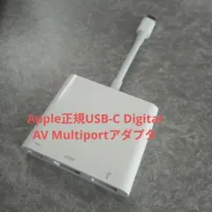 美品★Apple正規USB-C Digital AV Multiportアダプタ