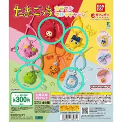 たまごっち カラフルマルチチャーム