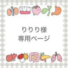 りりり様専用ページ