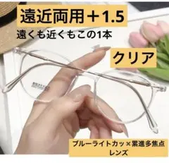 老眼鏡遠近両用クリア＋1.5男女兼用 シニアグラス　ブルーライトカット　おしゃれ